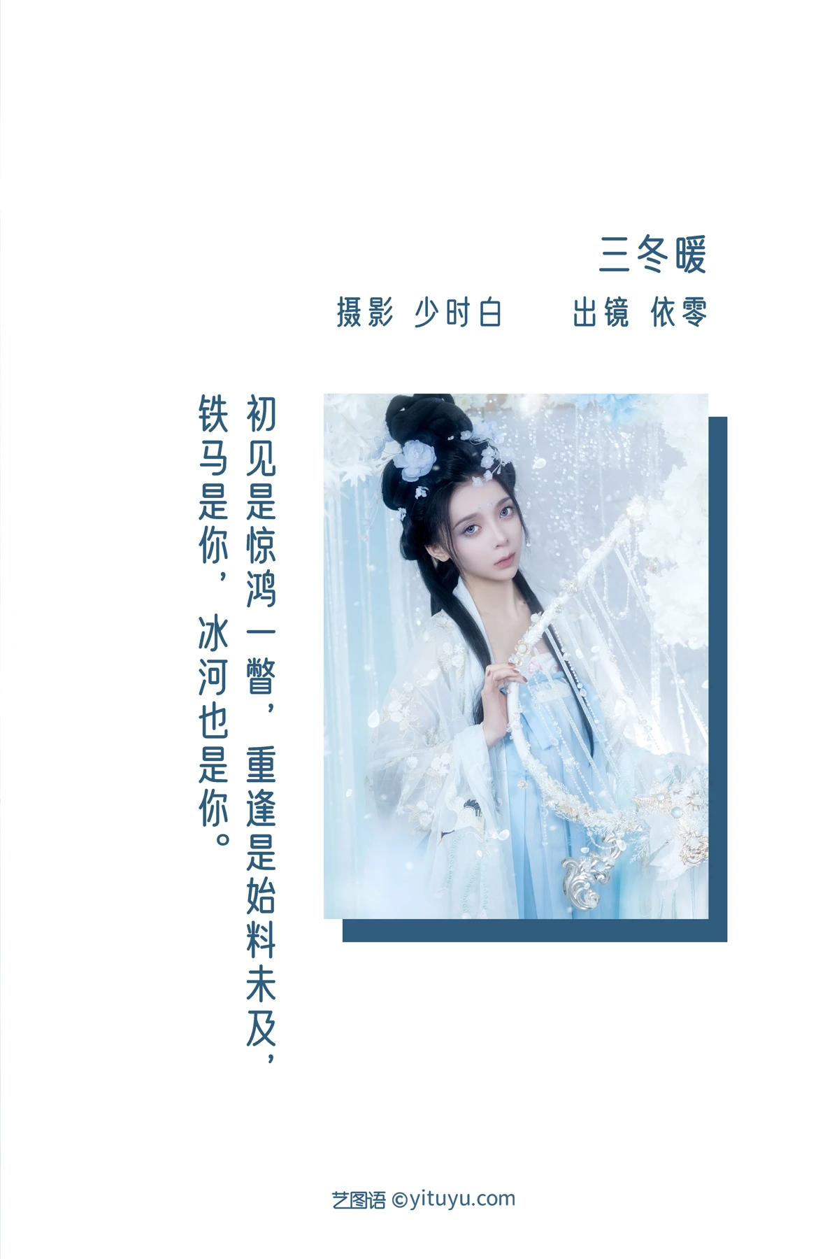 [YITUYU] 2022.12.28 Vol.2779 – Three Winters Warmth according to zero#[29P]-2